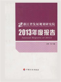 浙江省发展规划研究院2013年度报告