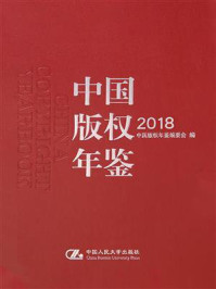 中国版权年鉴2018