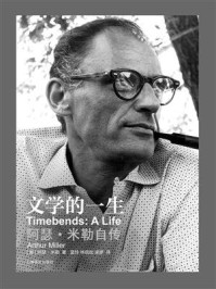 文学的一生：阿瑟·米勒自传