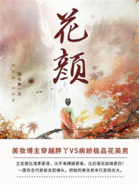 花颜（上）