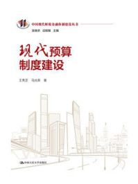 现代预算制度建设（中国现代财税金融体制建设丛书）