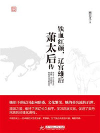 铁血红颜，辽宫雄后：萧太后传