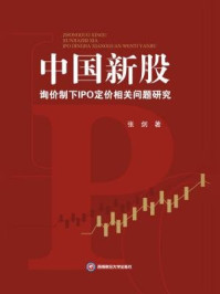 中国新股询价制下IPO定价相关问题研究