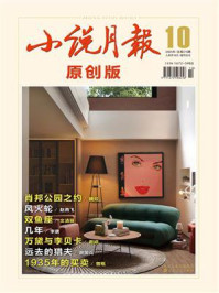小说月报·原创版2025年10月刊