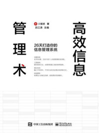 高效信息管理术:26天打造你的信息管理系统
