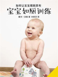 宝宝如厕训练：知道这些就够了