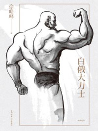 白俄大力士