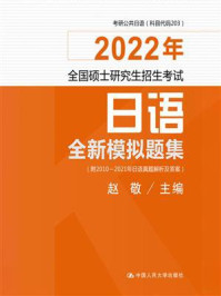 全国硕士研究生招生考试日语全新模拟题集