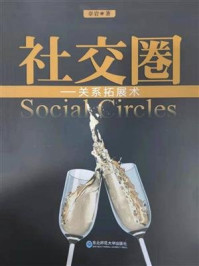 社交圈：关系拓展术