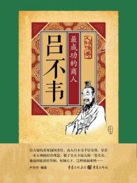 吕不韦:最成功的商人