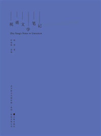 祝勇文学笔记