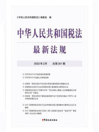中华人民共和国税法最新法规（2022年2月）