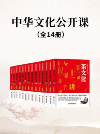 中华文化公开课(全14册)