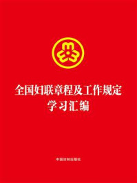 全国妇联章程及工作规定学习汇编