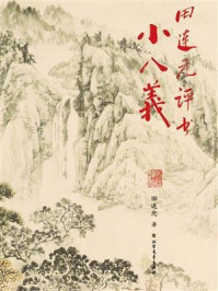 田连元评书小八义