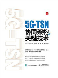 5G-TSN协同架构与关键技术