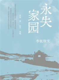 永失家园:李锐散文