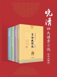 晚清四大谴责小说