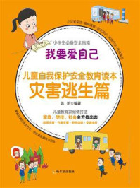 我要爱自己:儿童自我保护安全教育读本 灾害逃生篇
