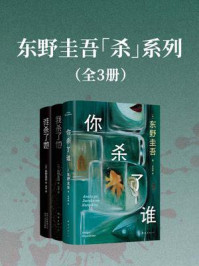 东野圭吾「杀」系列（全3册）