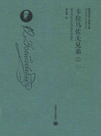 卡拉马佐夫兄弟(全二册)