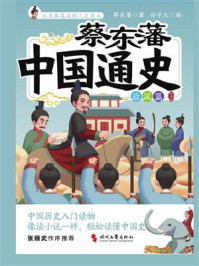 蔡东藩中国通史.后汉篇:插图版