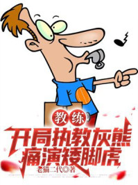 教练：开局执教灰熊，痛演矮脚虎
