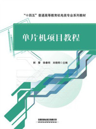 单片机项目教程