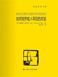 如何创作炫人耳目的对话(创意写作书系)