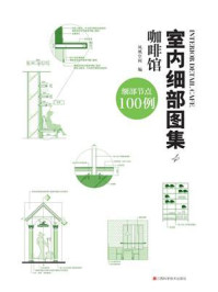 室内细部图集4:咖啡馆
