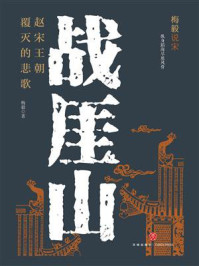 战厓山：赵宋王朝覆灭的悲歌