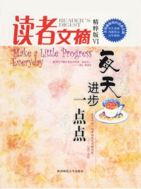 读者文摘4放弃是一种选择