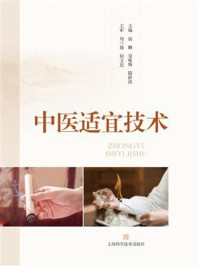 中医适宜技术