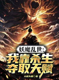 妖魔乱世：我靠杀生夺取天赋