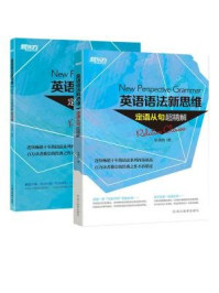 英语语法新思维:定语从句超精解+练习册(全二册)