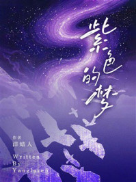 紫色的梦