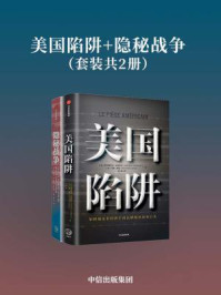美国陷阱+隐秘战争（套装共2册）