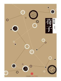 中信国学大典·荀子