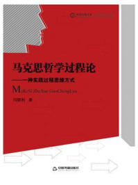 马克思哲学过程论:一种实践过程思维方式