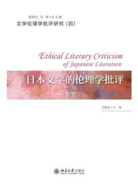 日本文学的伦理学批评