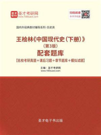 王桧林《中国现代史（下册）》（第3版）配套题库【名校考研真题＋课后习题＋章节题库＋模拟试题】
