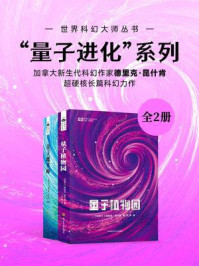 “量子进化”系列（套装共2册 世界科幻大师丛书 科幻世界出品）