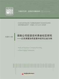 保险公司投资农村养老社区研究：以京津冀协同发展中的河北省为例