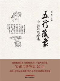 五行藏象中医外治疗法