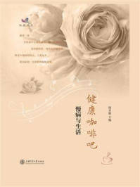 健康咖啡吧:慢病与生活