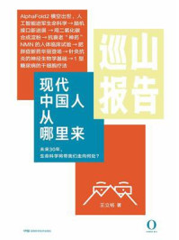 巡山报告:现代中国人从哪里来