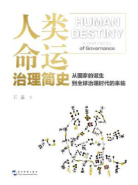 人类命运:治理简史
