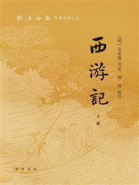 新注全本中华古典小说:西游记(下册)