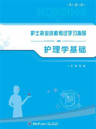 护士执业资格考试学习指导：护理学基础