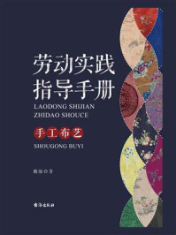 劳动实践指导手册:手工布艺